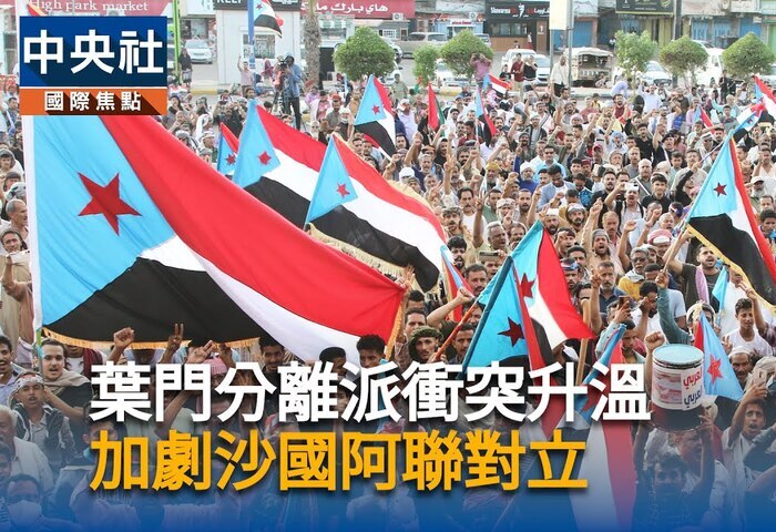 葉門南部分離派關鍵區交火　擬兩年內辦獨立公投
