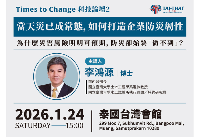 1/24 Times to Change 科技論壇 2
