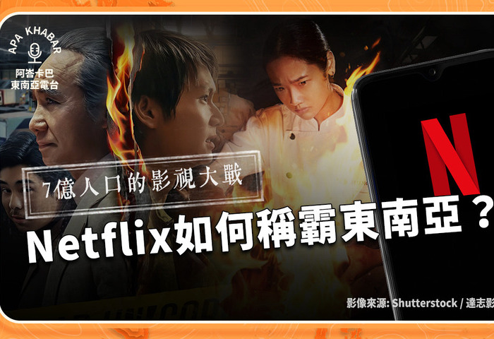 7億人口的影視大戰：Netflix是如何稱霸東南亞？