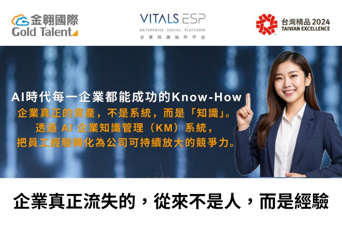 企業講座：從 KM 到 AI，讓組織經驗成為可複製的競爭力