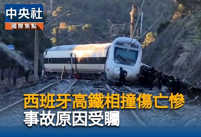 西班牙高鐵脫軌事故42死　斷軌因果尚待釐清