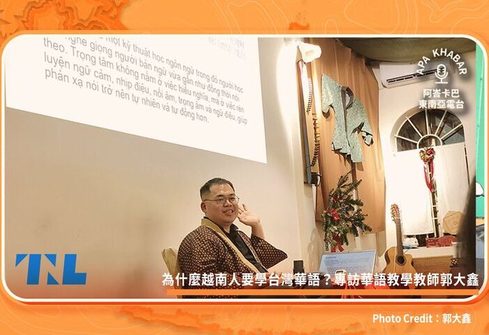 為什麼越南人要學台灣華語？專訪華語教學教師郭大鑫