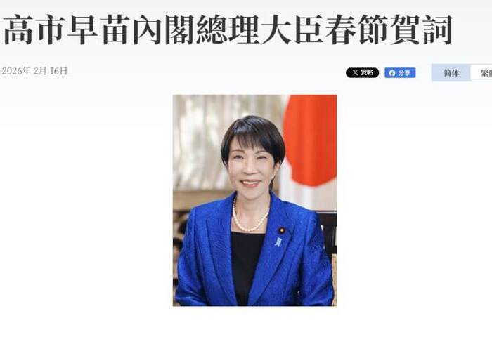 日相高市早苗致春節賀詞　認為馬「敏捷強健」今年充滿能量