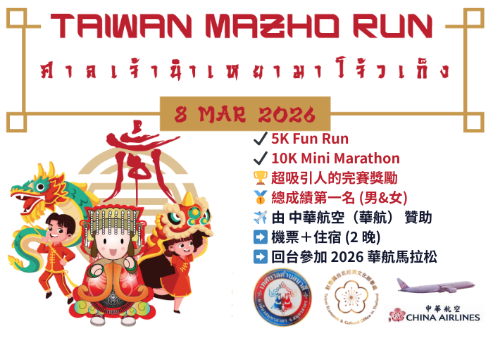 2026 泰國南瑤媽祖慈善路跑 Taiwan Mazho Run