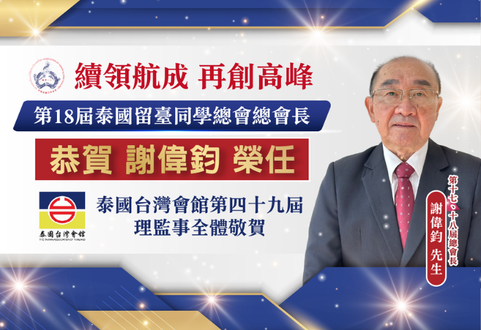 留臺情誼薪火長傳    台灣會館同申慶賀