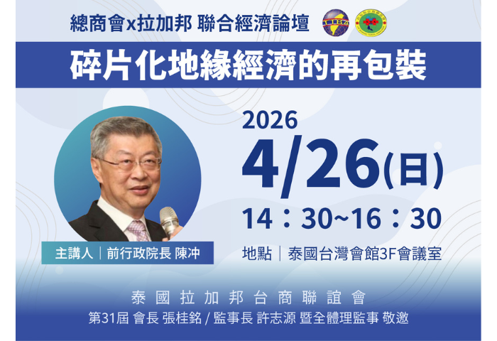拉加邦台商會邀前行政院長陳冲主講　聚焦「碎片化地緣經濟的再包裝」