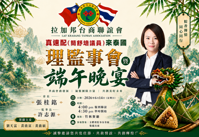 拉加邦台商會歡慶端午 理監事會暨聯歡晚宴6月14日登場