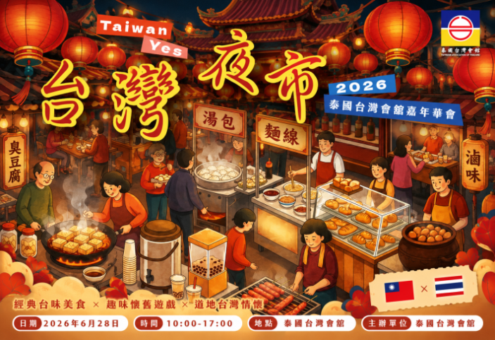 泰國台灣會館「台灣夜市 Taiwan Yes」6月28日登場    經典小吃、懷舊遊戲與舞台表演　邀鄉親重溫家鄉味