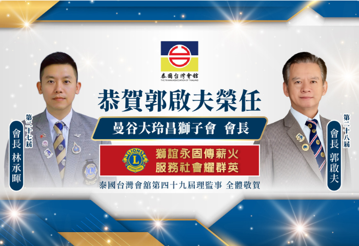 獅道薪傳啟新章　公益同行耀僑邦
