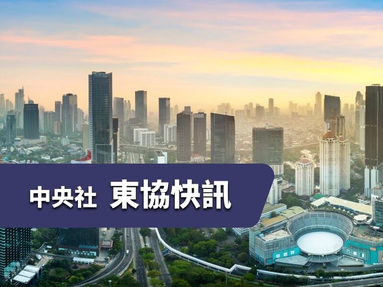 東協焦點