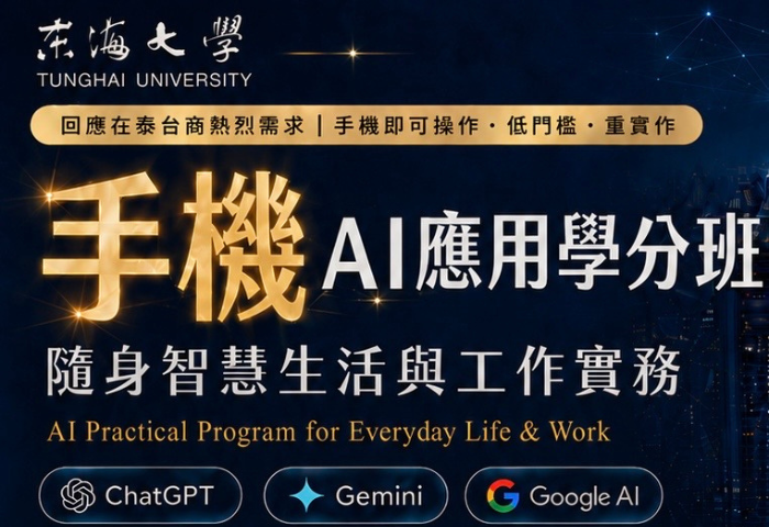 手機就能學AI！東海曼谷加開實務學分班