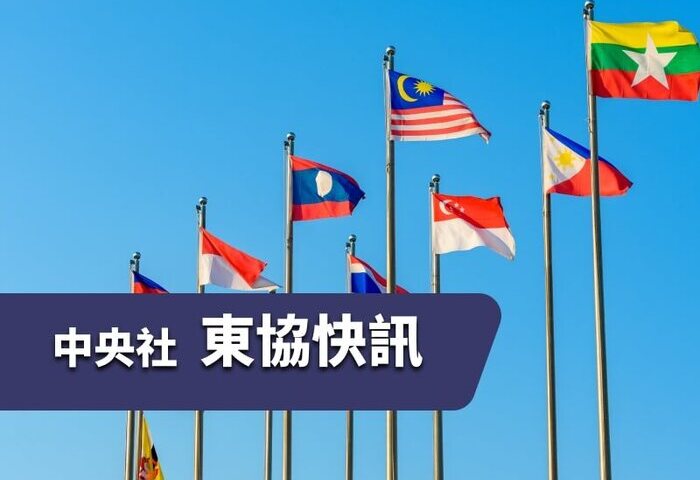 東協焦點