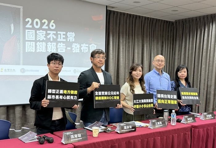 民團提國家不正常關鍵報告　討論轉型正義等議題