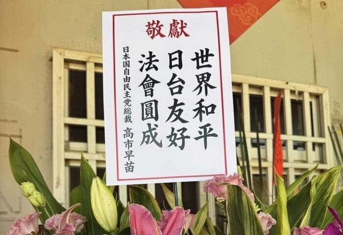 台日宗教交流　高市早苗贈花籃祝世界和平、日台友好